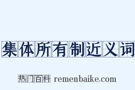 集体所有制近义词是什么意思的图片